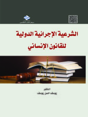 cover image of الشرعية الإجرائية الدولية للقانون الإنساني